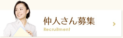 仲人さん募集