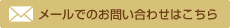 メールでのお問い合せはこちら
