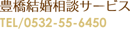 豊橋結婚相談サービス TEL/0532-55-6450