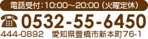 電話受付時間:10:00〜19:00 電話:0532-55-6450 住所:440-0892 愛知県豊橋市新本町76-1