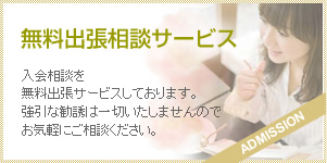 無料出張相談サービス