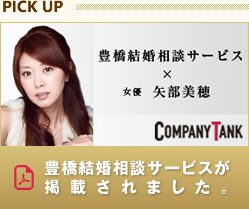 豊橋結婚相談サービスが掲載されました。